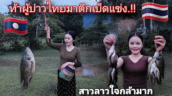 Want to be a Thai daughter-in-law? What should I do? Laotian girl challenged a Thai man to a fish...