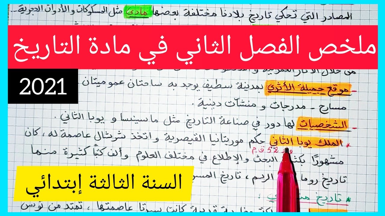 ملخص الفصل الثاني في مادة التاريخ السنة الثالثة إبتدائي 2021
