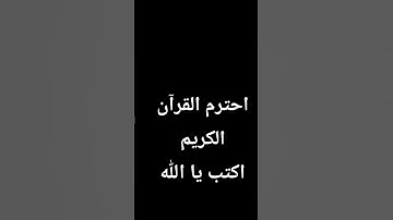 "احترم القران الكريم اكتب يا الله"