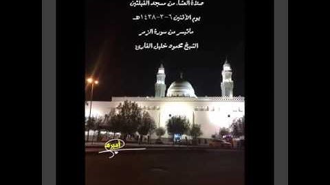 صلاة العشاء من مسجد القبلتين يوم الأثنين ٦-٣-١٤٣٨هـ ماتيسر من سورة الزمر الشيخ محمود خليل القارئ