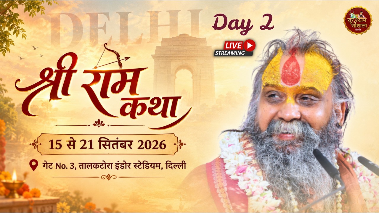 DAY-2, श्रीराम कथा, दिल्ली, तालकटोरा इंडोर स्टेडियम ।#rajendradasjimaharaj