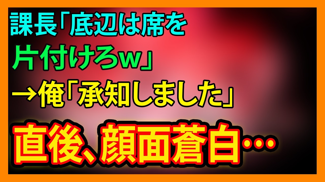 【修羅場・朗読】課長「底辺は席を片付けろw」→俺「承知しました」直後、顔面蒼白…