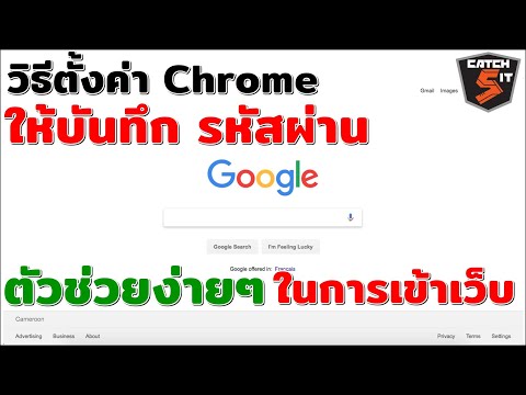 วิธีตั้งค่า Google Chrome ให้บันทึก รหัสผ่าน ตัวช่วยง่ายๆ ในการเข้าเว็บ 2021 #Catch5iT