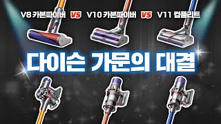 다이슨 청소기 3종 모두 사서 성능 비교 (Dyson V11,V10 ,V8)