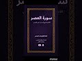 لحظات من الخشوع لا تُنسى استمع وتأمل تلاوة نادرة بصوت القارئ الشيخ أحمدالعجمي سورة العصر|شاركناالخير
