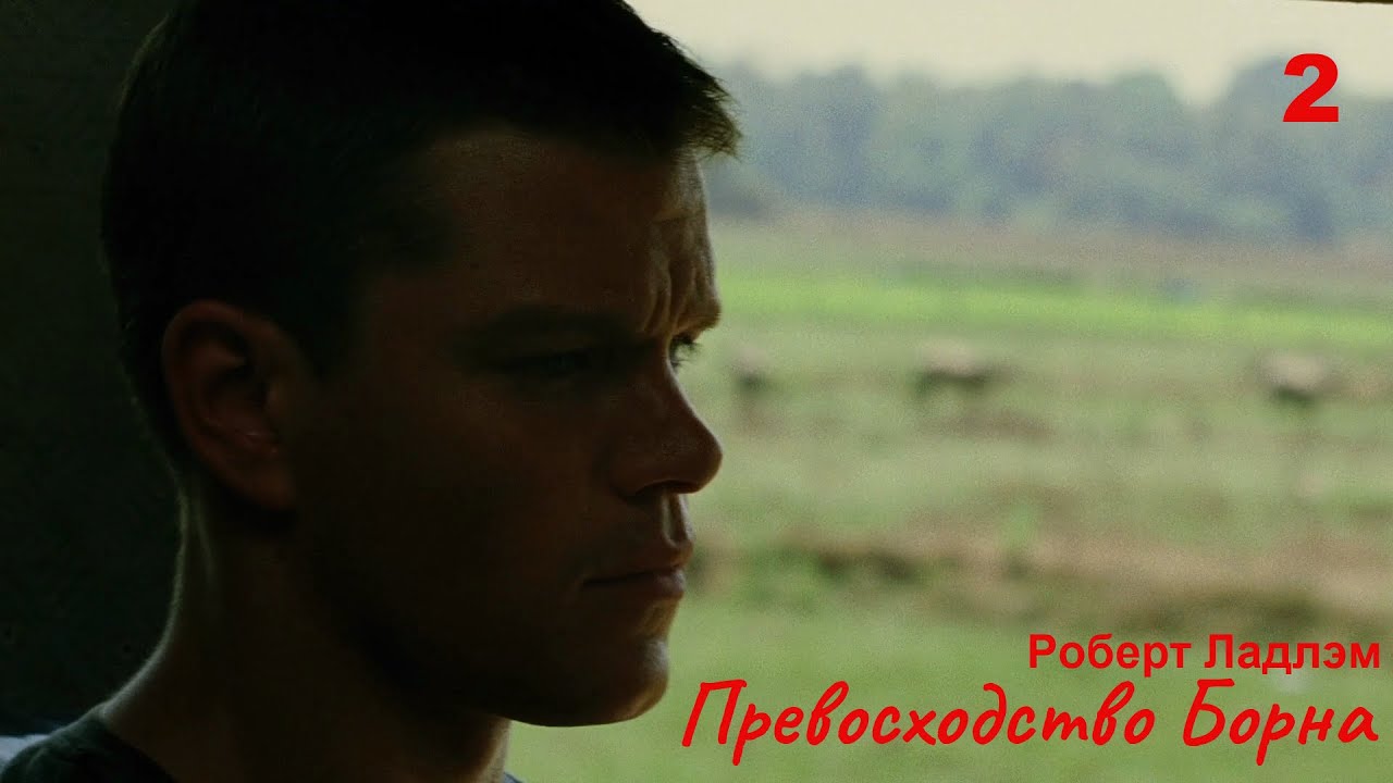 Роберт Ладлэм — ПРЕВОСХОДСТВО БОРНА Глава #2 | Аудиокнига (роман ...