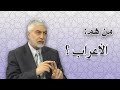 من هم الاعراب الذين ذكرهم الله في القران_الدكتور حسام النعيمي