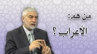 من هم الاعراب الذين ذكرهم الله في القران_الدكتور حسام النعيمي