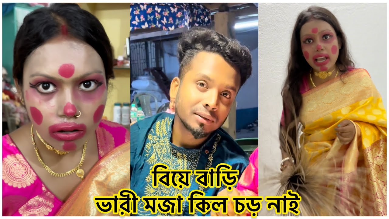 বিয়ে বাড়ি যাওয়ার জন্য কি সাজতে গিয়ে কি সাজিয়ে দিলে বৌদি অনুকে