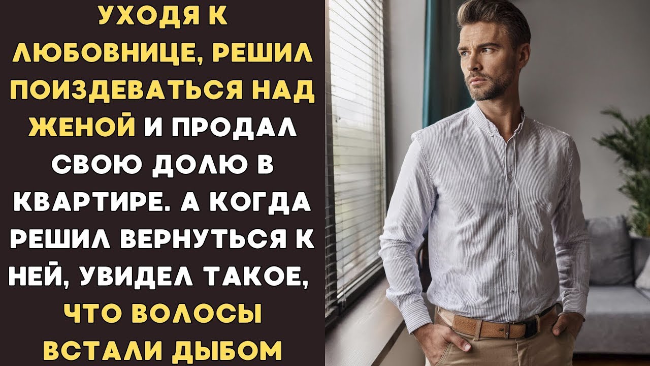 Уходя к любовнице, НАСОЛИЛ ЖЕНЕ и продал долю в квартире, а когда захотел вернуться к ней, увидел...