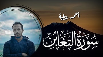 Surat Al-Taghabun  II سورة التغابن [كاملة] || احمد عطيه