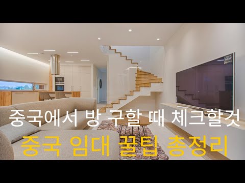 중국에서 방 구할 때 꼭 확인해야 할 것들, 중국 임대 꿀팁 총정리