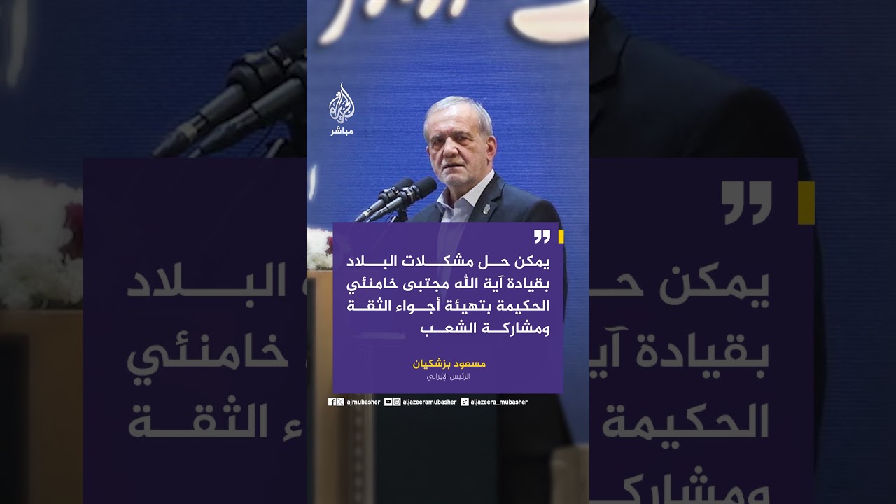 الرئيس الإيراني: انتخاب آية الله مجتبى خامنئي يجسد إرادة الشعب في الحكم
