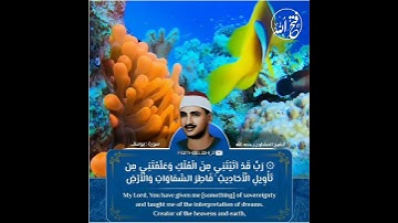 •محمد صديق المنشاوي رحمه الله• مقطع رائع من سورة(يوسف|.١٠١.)
