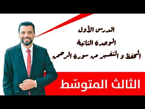 التربية الإسلامية/ الثالث متوسط/الدرس الأول /الوحدة الثانية/ التفسير و الحفظ من سورة الرحمن المباركة