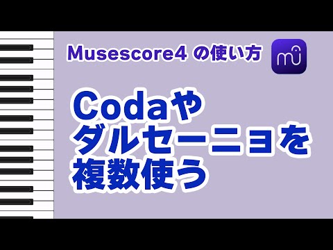 【Musescore4】Codaやダルセーニョを複数使いたい