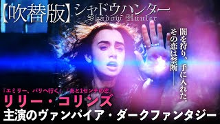 【無料映画】シャドウハンター(吹替版)