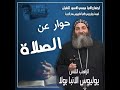 ابونا يوليوس الانبا بولا حوار عن الصلاه 