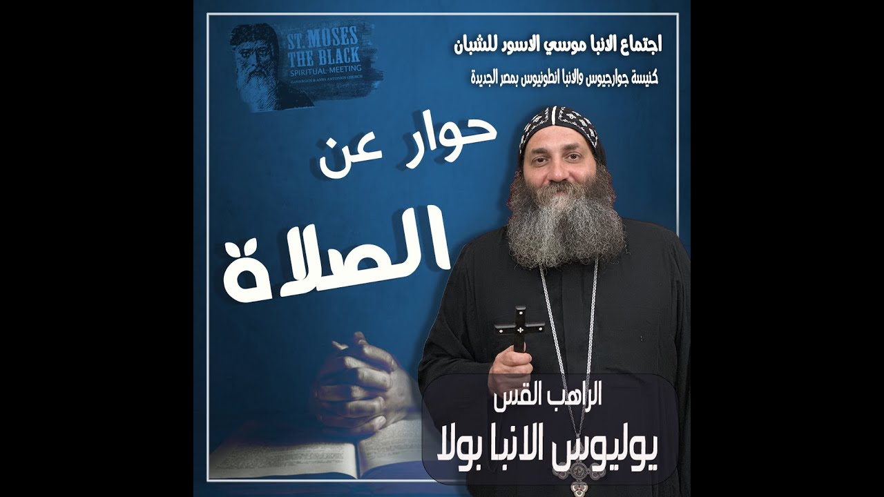 ابونا يوليوس الانبا بولا - حوار عن الصلاه....؟!!