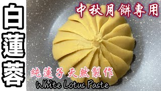 傳統廣式月餅必備［白蓮蓉餡］｜純蓮子製作、無添加、低糖健康｜廚娘的365日|White Lotus Seed Paste for mooncake 中英字幕