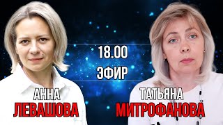 КОЛПАКИДИ И ДРУГИЕ | ЛЕВАШОВА МИТРОФАНОВА | ПРЯМОЙ ЭФИР