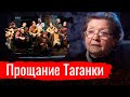 Прощание Таганки. Жанна Болотова о расправе над театром // По-живому