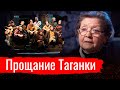 Прощание Таганки. Жанна Болотова о расправе над театром // По-живому