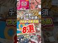 GW前にチェック必須‼️コストコ最新商品8選‼️#コストコ新商品#コストコおすすめ#コストコ購入品
