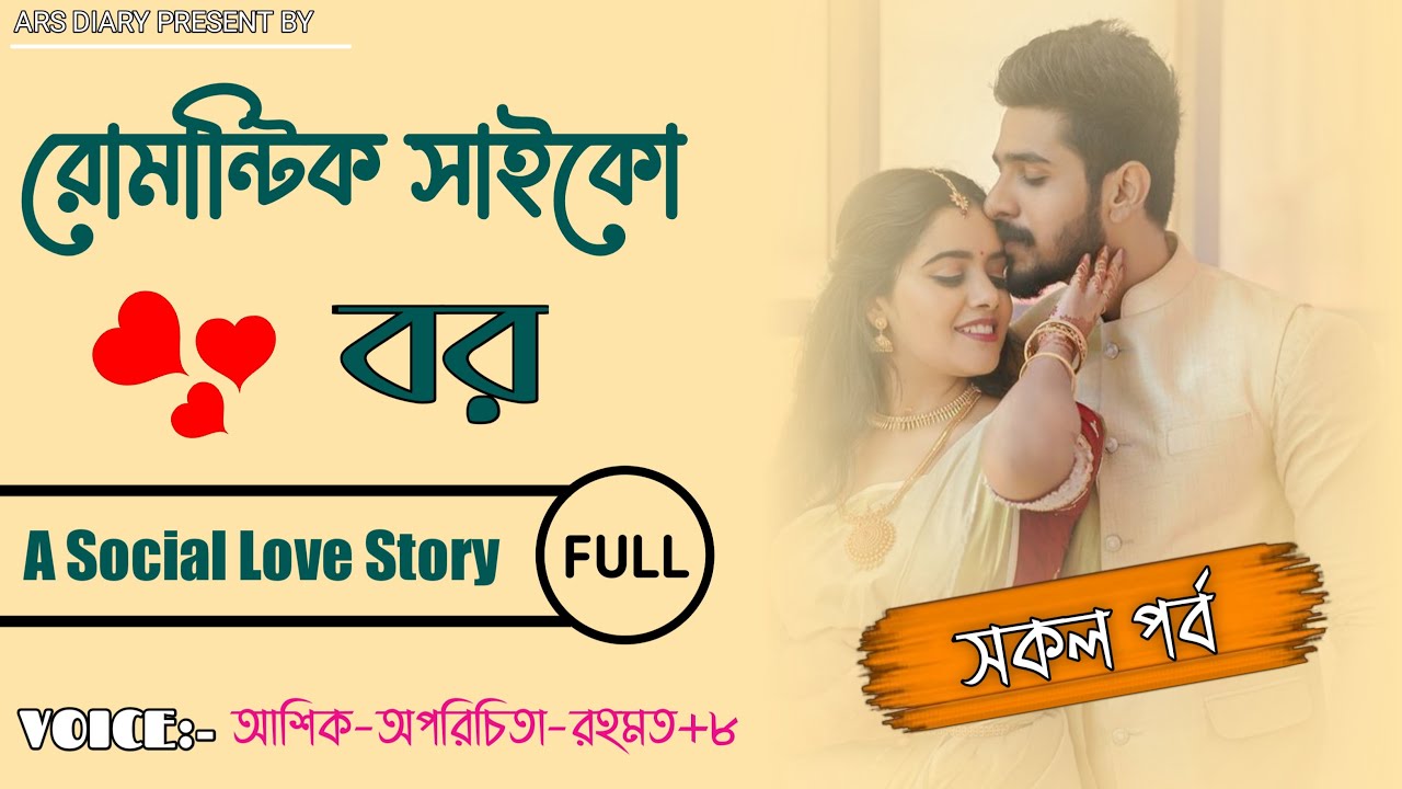 রোমান্টিক সাইকো বর || সকল পর্ব|| Couple Love Story|| FULL PART || A
