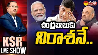 KSR LIVE SHOW: Debate On Chandrababu Delhi Tour | Amit Shah | AP Elections 2024 | @SakshiTV