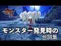 [MHRise:SB] モンスター発見時の台詞 ボイス集 42タイプ(重ね着含む)  [モンスターハンターライズ サンブレイク]