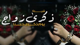 افخم شيله ذكرى زواج حماسي |شيلات غزاليه من الزوجه حب تجنن 2023 مجان