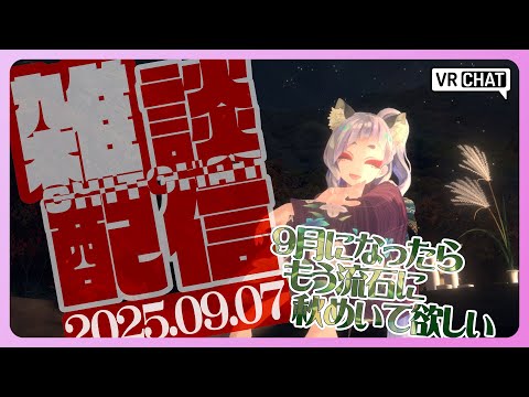 【 雑談 】9月という事はもう一年の2/3終わったんですよね～【 #笛射乃ゆみ 】