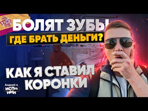 Лечение зубов в ИСПАНИИ! Сколько стоит вылечить зубы в Испании? Личный опыт | Жизнь в Испании