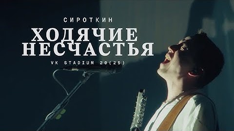Сироткин – Ходячие несчастья (Live, VK Stadium 2025)