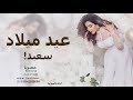 اغنية عيد ميلاد 2021 باسم سهام اغنيه عيد ميلاد سعيد مجانيه بدون حقوق مجانيه