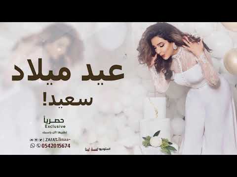 اغنية عيد ميلاد  باسم سهام اغنيه عيد ميلاد سعيد مجانيه بدون حقوق مجانيه