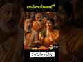 ‘రామాయణంలో పిడకల వేట #ramnavami #jaisriram #ramayan  #shorts