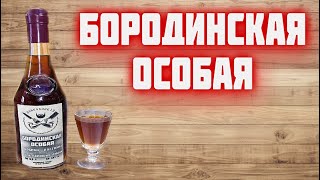 НАСТОЙКА БОРОДИНСКАЯ ОСОБАЯ настойка на самогоне, перловке и ржаном солоде