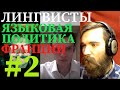 Лингвисты о языковой политике. Часть 2: Франция.