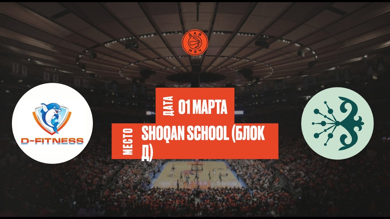 D-Fitness - Shoqan Basket | ШЛ «Дай Мяч!» Алматы | Middle | 01.03.2026