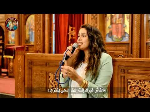 مالناش غيرك أنت يوستينا سمير 