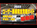 ユーザー車検完全攻略 またも一発合格！費用書類は支局で揃えて納められる 警察の放置違反金があると車検拒否されるから気を付けて