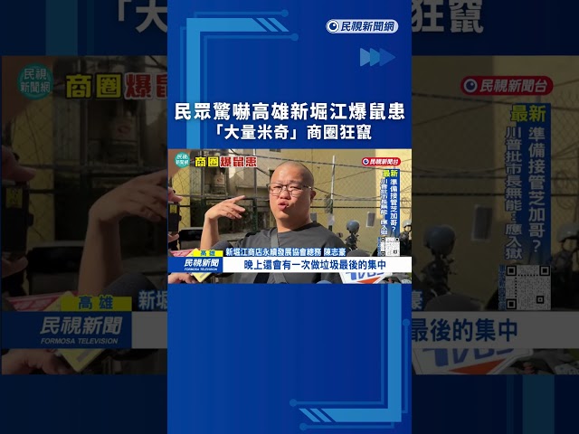 民眾驚嚇！高雄新堀江爆鼠患 「大量米奇」商圈狂竄｜民視新聞｜