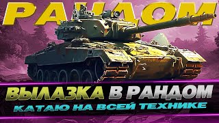 МИР ТРУД МАЙ / МЯСНОЙ РАНДОМ / WOT CONSOLE #worldoftanks #wot #wotc