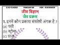 biology vvi questions Bihar board chapter 10Th