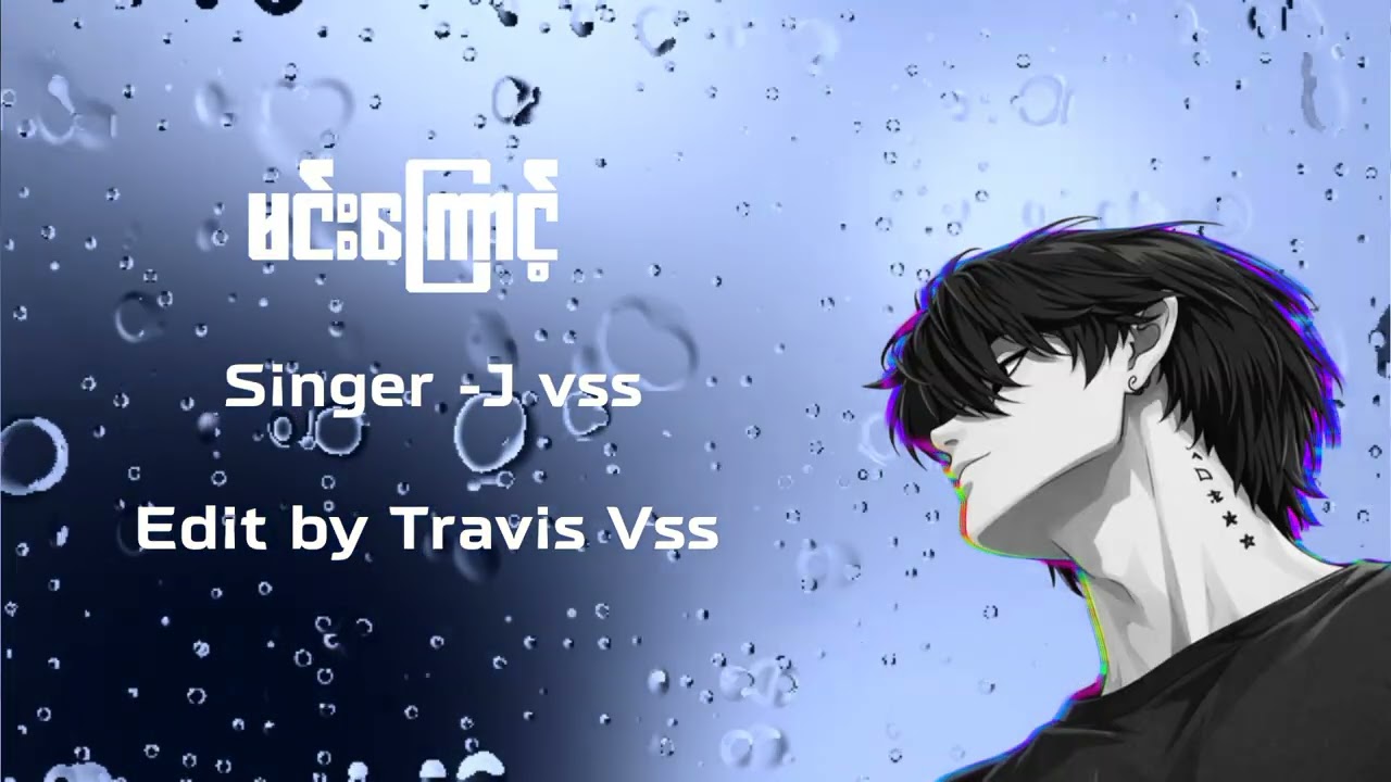 မင်းကြောင့်|J Vss