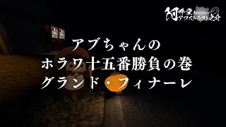 アブちゃんのホラワ十五番勝負の巻　グランド・フィナーレ（VRChat）