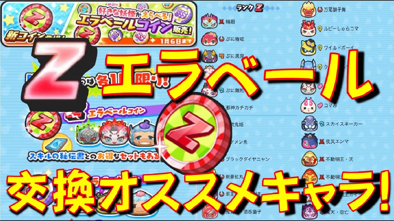 絶対後悔しないために 交換に迷ったら参考に Zエラベールコインで交換オススメキャラをご紹介 ガッコウガーenma出撃 妖怪ウォッチぷにぷに Yo Kai Watch Youtube 絶対後悔しないために 交換に迷ったら参考に Zエラベールコインで交換オススメキャラをご紹介 ガッコウガーenma出撃 妖怪ウォッチぷにぷに Yo Kai Watch Youtube