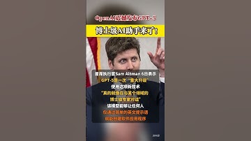 OpenAI发布GPT-5,博士级AI助手来了？ #經濟 #大熱門#news #财经